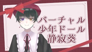 「【自己紹介】バーチャル少年ドールの静寂葵です！【新人Vtuber】」のサムネイル