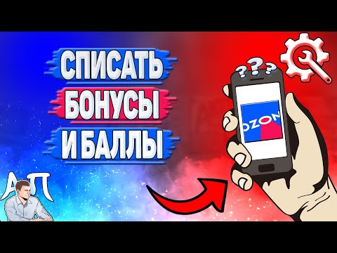 Как списать бонусы в Озоне? Как списать баллы на Озоне?