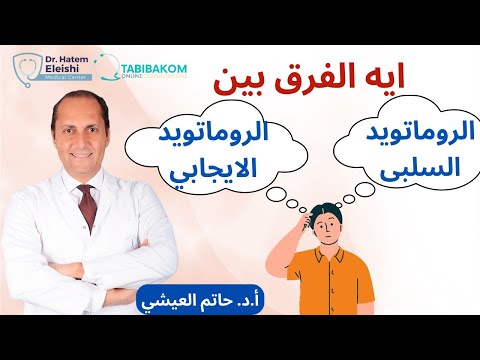 فيديو: ما هو الفيروس الإيجابي الكاذب؟