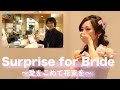 新婦へ　〜愛をこめて花束を〜 サプライズ / Wedding Surprise Movie