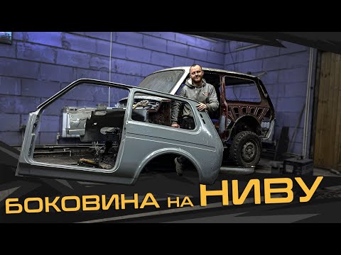 ВОССТАНОВЛЕНИЕ Советской Нивы 2121 | ПЕРЕВАРКА БОКОВИНЫ