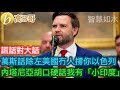 萬斯話除左美國冇人撐你以色列 內塔尼亞胡口硬話我有「小印度」［智慧如水 – 高B哥 GBG］