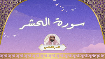 سورة الحشر مكررة القارئ ناصر القطامي