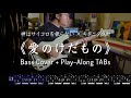 神はサイコロを振らない &times; キタニタツヤ《愛のけだもの》Bass Cover + Play-Along TAB!