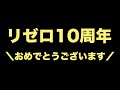 リゼロ10周年記念動画|リゼロを知ったきっかけ・好きな理由・好きなキャラ・好きな回など