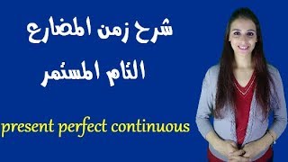 شرح زمن المضارع التام المستمر فى اللغة الانجليزية present perfect continuous