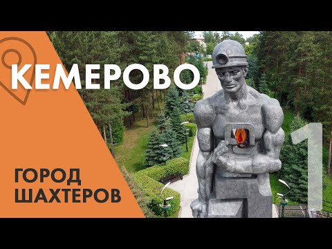 Кемерово - Уютный город шахтеров/ Самый красивый мемориал /Красная горка, исторический центр.