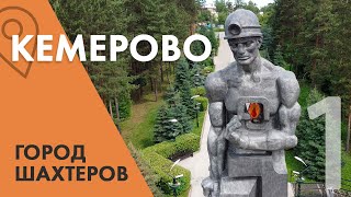 Кемерово - Уютный город шахтеров/ Самый красивый мемориал /Красная горка, исторический центр.