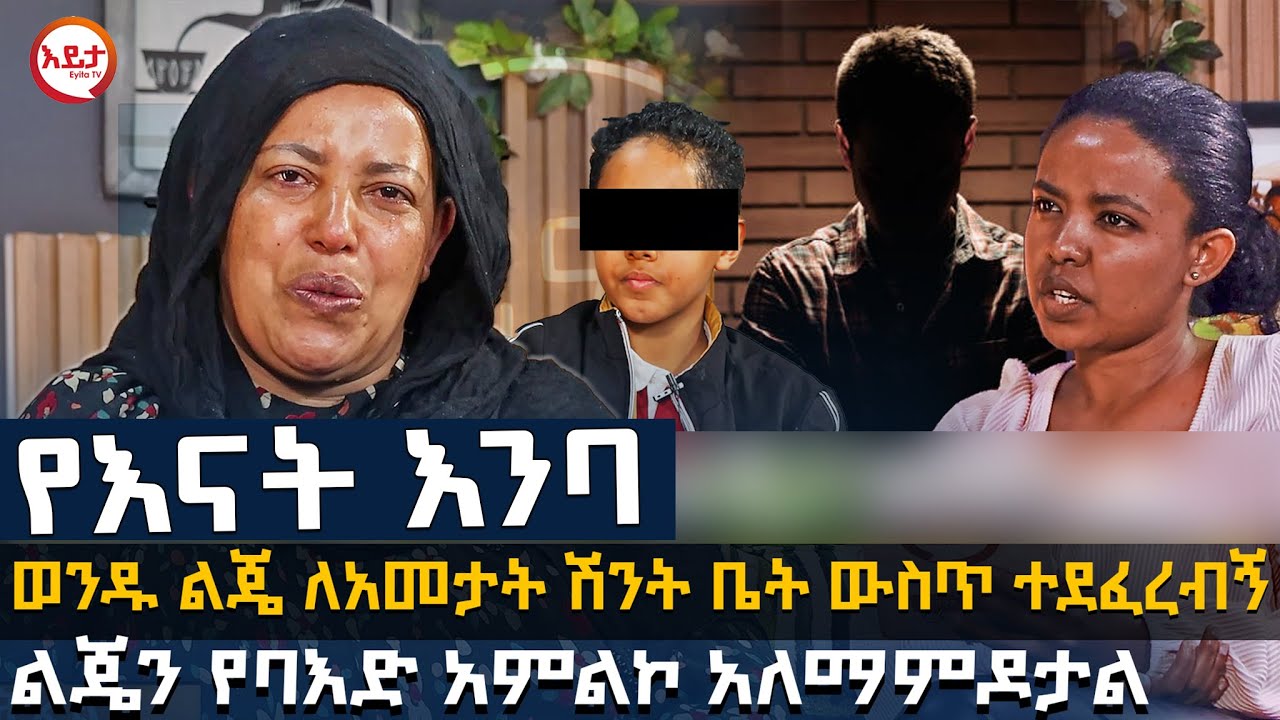 ክፍል 1 | ልብ የሚሰብረው የእናት ተማጽኖ | 