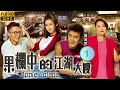 TVB 倫理喜劇 | 果栏中的江湖大嫂  01/30 | 陈炜(梦露)婚姻触礁返港 | 陳煒、岑麗香、黃浩然、楊明、黃光亮、馮盈盈 | 粤语中字 | 2009