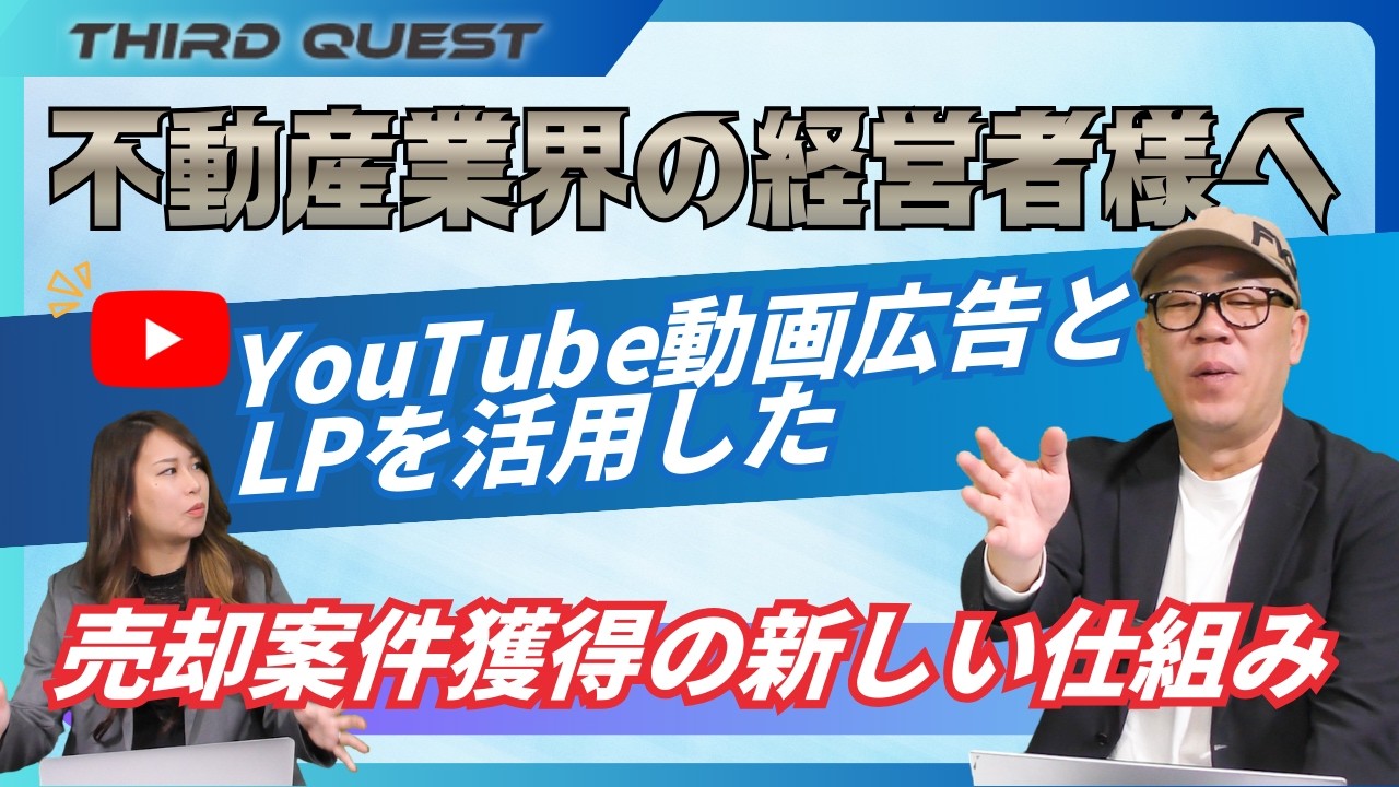 不動産業界の経営者様へ YouTube動画広告とLPを活用した 売却案件獲得の新しい仕組み【マーケティング大冒険】