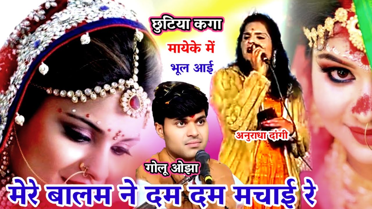 मेरे बालम ने दम दम मचाई रे चुटिया कंगा मायके में भूल आई रे / अनुराधा दांगी / गोलू ओझा / अनीता 