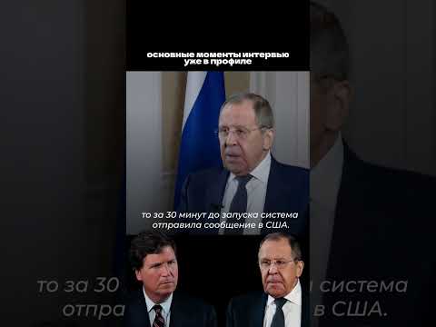 Интервью Сергея Лаврова | Часть 3 #лавров #интервью #такеркарлсон #россия #путин #политика #новости