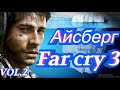 Айсберг Far Cry 3 часть 2