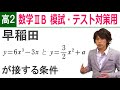 数学ⅡB 高２用演習 微分-1 「早稲田 2曲線が接する条件」