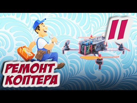 ✔ Сломался квадрокоптер? Не работает полетный контроллер? Починим! [Ремонт коптера не для новичков]