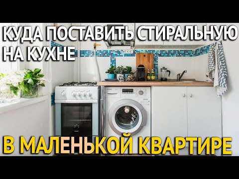 Стоит ли ставить стиральную машину на кухне? Где установить стиральную машину в маленькой квартире?