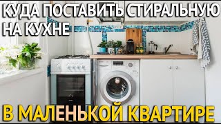 Стоит ли ставить стиральную машину на кухне? Где установить стиральную машину в маленькой квартире?