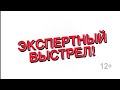 Экспертный выстрел Сезон 1 Серия №3