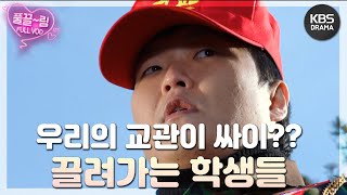 [드림하이 2/Dream High 2] - [EP5-02] 영문도 모른채 버스에 태워져 어디론가 끌려가는 학생들 | KBS 방송
