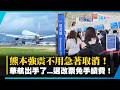 熊本強震最新！華航開放退改票免手續費 改飛福岡、鹿兒島也OK！｜#寰宇新聞 @globalnewstw