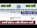 एमप ब र ड र जल ट 2026 Mp Board Class 10th 12 Result Varshik Pariksha 2026 10th 12th Result 2026 Mp 