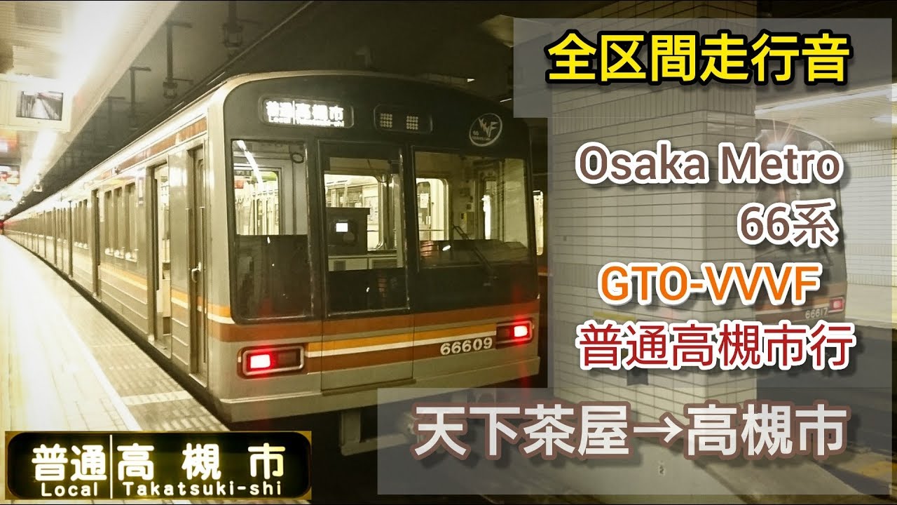 【全区間走行音】Osaka Metro 66系 GTO-VVVF  普通高槻市行き  Osaka Subway Sakaisuji Line 66 Series VVVF Sound