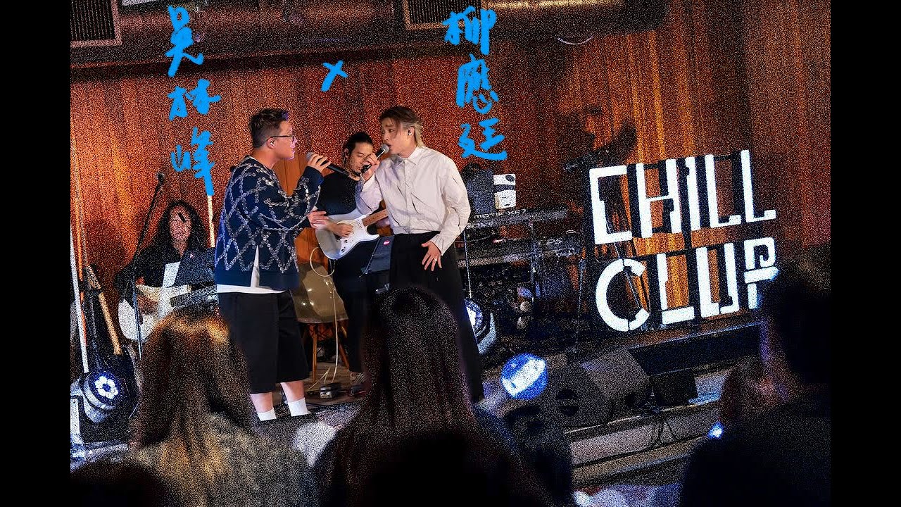 ⟪Chill Club⟫ Jer 柳應廷 吳林峰 25/08/2024 (柳應廷cut)｜Bad Hair Day｜抱憾｜約齊靈魂在墳墓開生日派對｜筆觸男孩憂鬱之死｜你是萊特｜豆豉