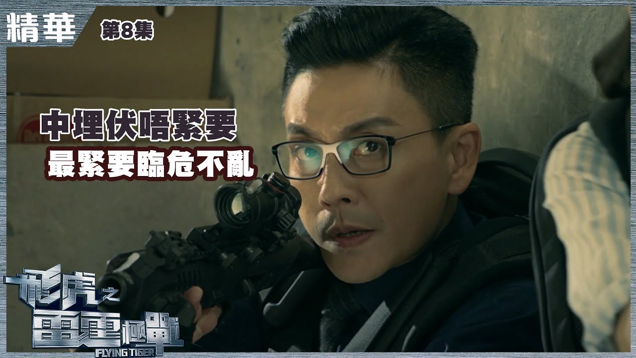 飛虎之雷霆極戰 | 精華| 中埋伏唔緊要| 最緊要臨危不亂| 黃宗澤 |苗僑偉