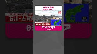 【速報・能登半島地震】志賀町で震度4  津波の心配なし #shorts