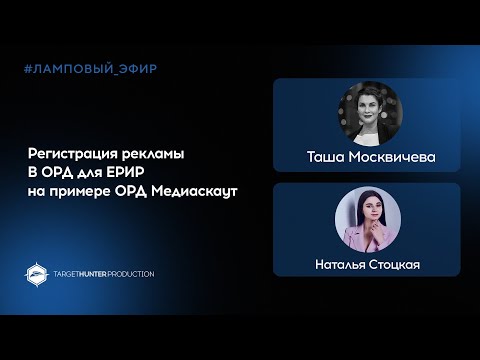 Регистрация рекламы в ОРД для ЕРИР на примере ОРД Медиаскаут