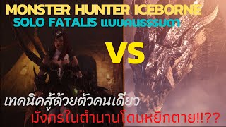 โซโล่ Fatalis ยังไง? เทคนิคตีfatalis แบบคนธรรมดา | Monster Hunter Iceborne 2021PC ไทย |