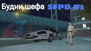 БУДНИ ШЕФА SFPD В GTA SAMP НА Arizona RP Mobile 1. Будни лидера #3