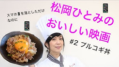松岡ひとみのおいしい映画 Youtube 松岡ひとみのおいしい映画 Youtube