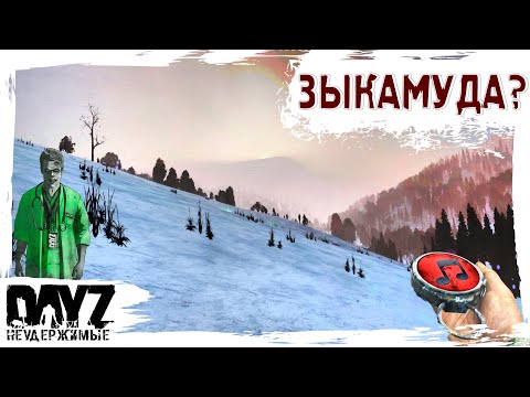 🔴 ЗЫКАМУДА? - DayZ НЕУДЕРЖИМЫЕ ✌ МУЗЛОСТРИМ патч 1.23