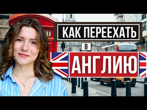 Видео: Как эмигрировать в Великобританию?