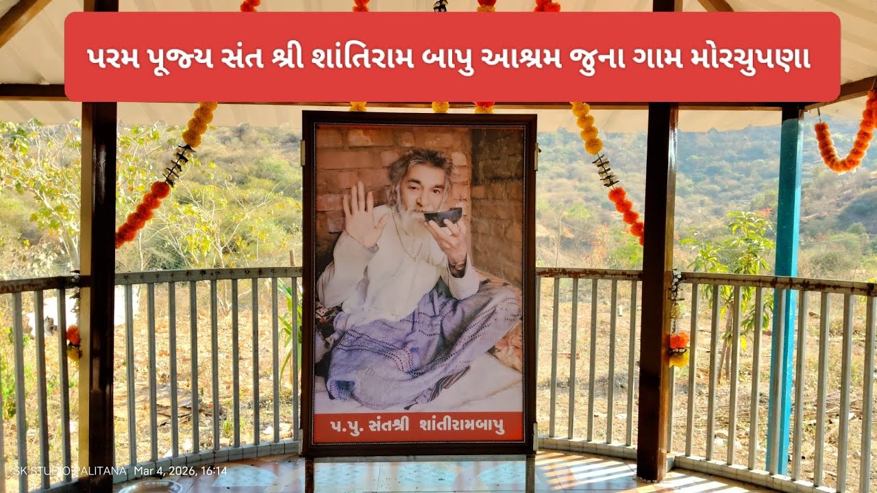 સંત શ્રી શાંતિરામ બાપુ આશ્રમ જુના ગામ મોરચુપણા અમૃત જળ ગો શાળા ચંરણ સેતન સમાધી.....