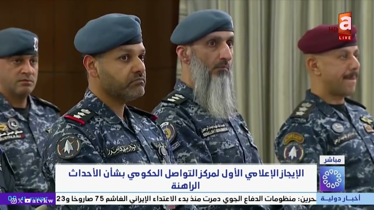 الكويت| الإيجاز الإعلامي الاول لمركز التواصل الحكومي بشأن الاعتداءات الإيرانية 
