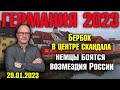 Германия 2023. Бербок в центре скандала, Немцы боятся возмездия России, Обещания Олафа Шольца