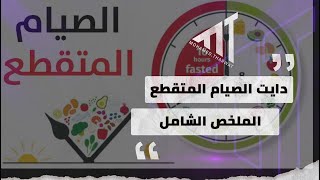 الملخص الشامل عن الصيام المتقطع | How to Intermittent Fasting