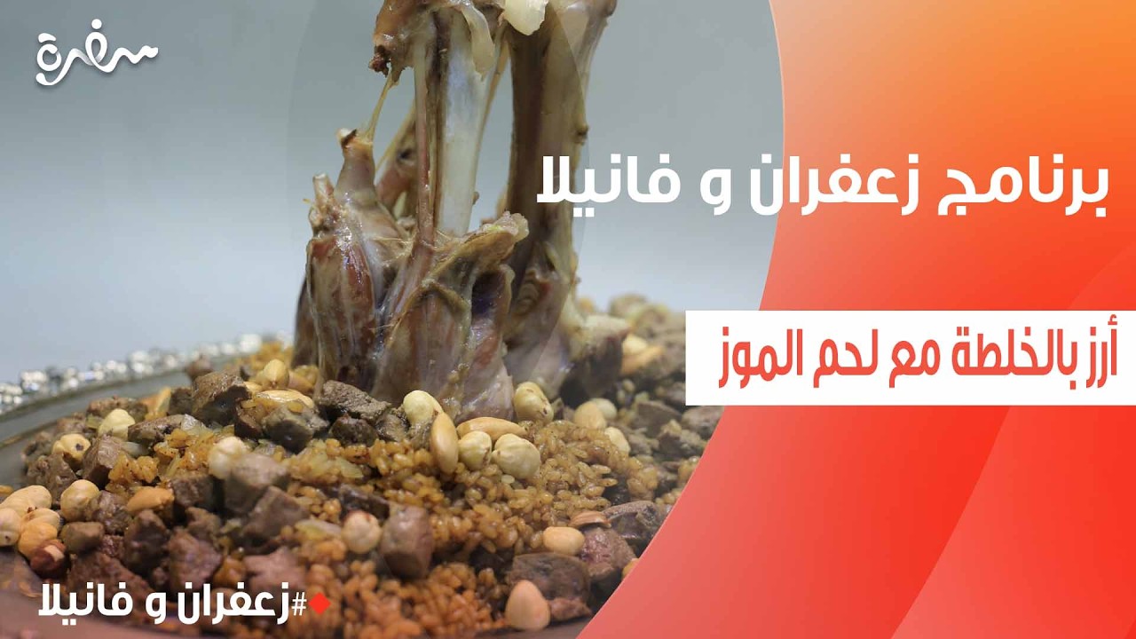 أرز بالخلطة مع لحم الموز  | غادة التلي