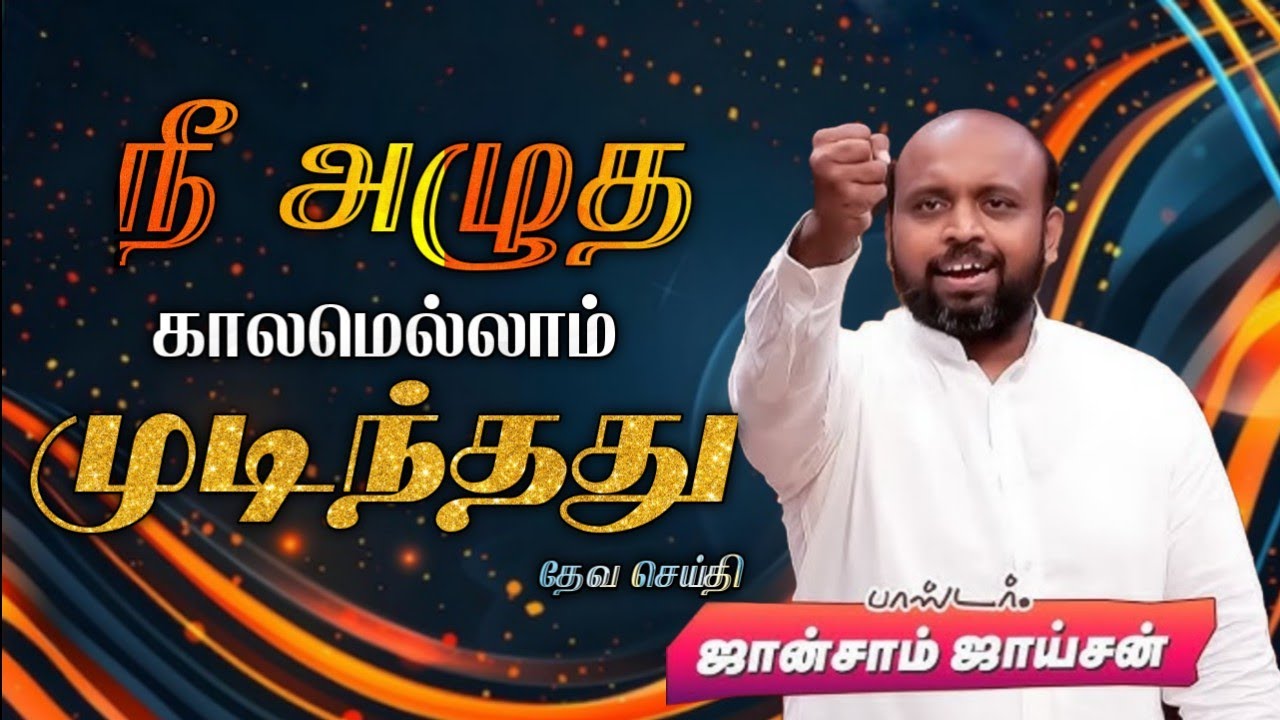 🤩நீ அழுத காலமெல்லாம் முடிந்தது😍 | Pas. Johnsam Joyson| Tamil Christian Message 🚨