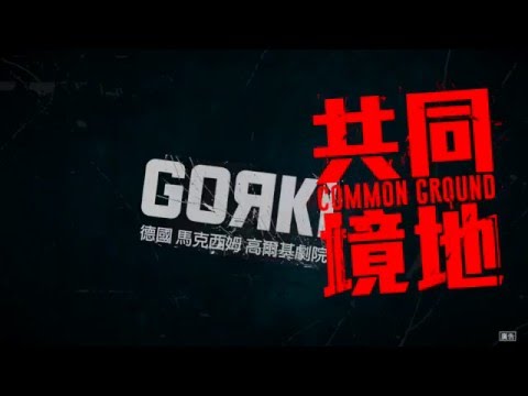 2016臺北藝術節《共同境地》09/23─09/25