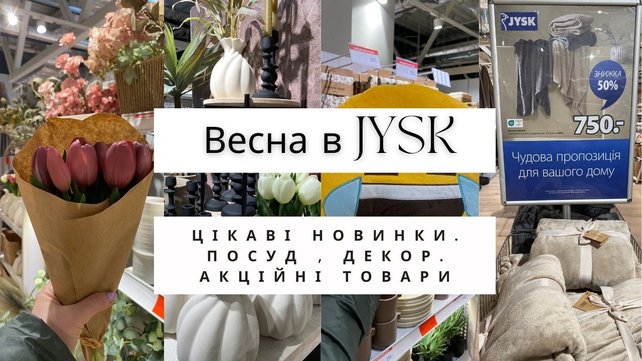 Весна в JYSK/Юск 🌺 Цікаві новинки: посуд, декор 🍷 Огляд акційних товарів  #jysk #shopping #юск #sale