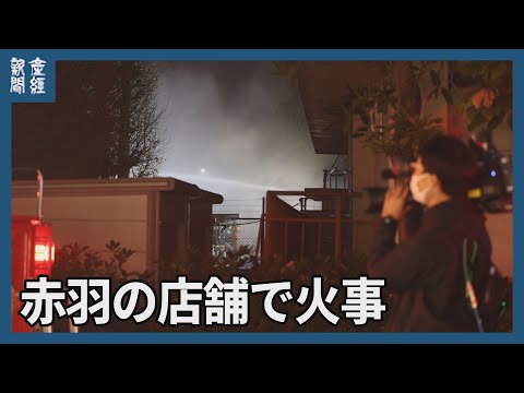 赤羽の店舗で火事