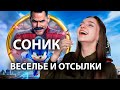 СОНИК ОБЗОР ФИЛЬМА - Неужели круто? /Лика Дэй