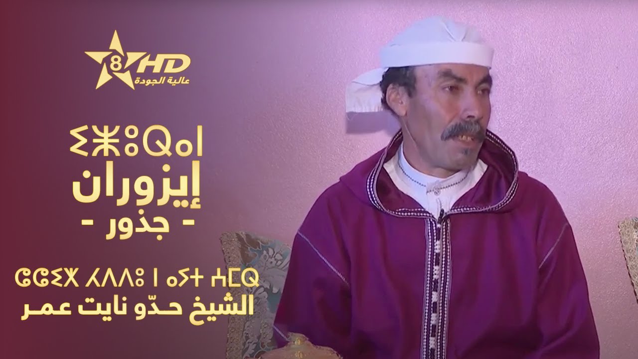 IZURAN - CHEIKH HDDOU NAYT AMER | ⵉⵥⵓⵕⴰⵏ - ⵛⵛⵉⵅ ⵃⴷⴷⵓ ⵏ ⴰⵢⵜ ⵄⵎⵕ | إزُوران - الشيخ حـدّو نايت عـمـر