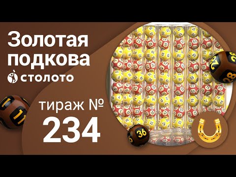 Золотая подкова 23.02.20 тираж №234 от Столото