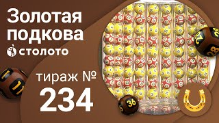 Золотая подкова 23.02.20 тираж №234 от Столото