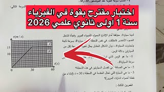 اختبار مقترح بقوة في مادة الفيزياء الفصل الاول سنة اولى 1 ثانوي علمي 2026